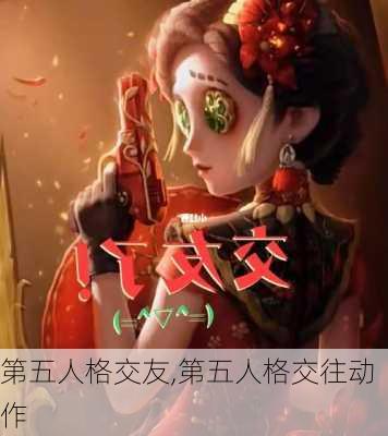 第五人格交友,第五人格交往动作