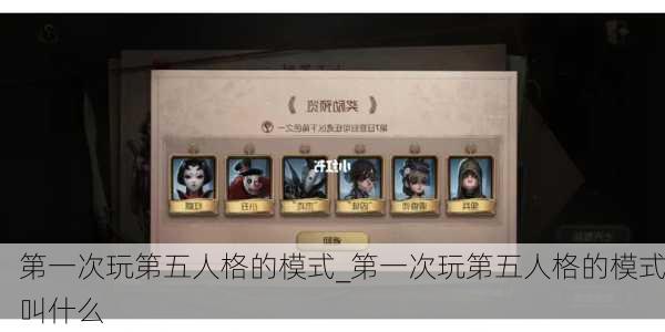 第一次玩第五人格的模式_第一次玩第五人格的模式叫什么