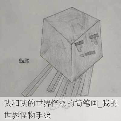 我和我的世界怪物的简笔画_我的世界怪物手绘