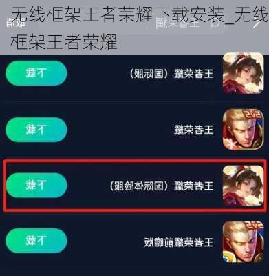 无线框架王者荣耀下载安装_无线框架王者荣耀