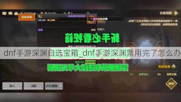 dnf手游深渊自选宝箱_dnf手游深渊票用完了怎么办