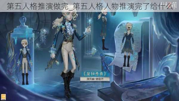 第五人格推演做完_第五人格人物推演完了给什么