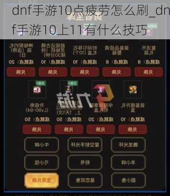 dnf手游10点疲劳怎么刷_dnf手游10上11有什么技巧