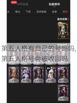 第五人格有自己的号吗吗,第五人格号会被收回吗