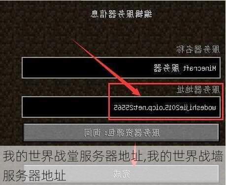 我的世界战堂服务器地址,我的世界战墙服务器地址