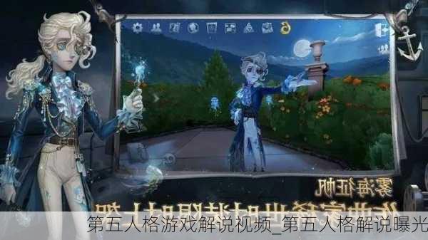 第五人格游戏解说视频_第五人格解说曝光