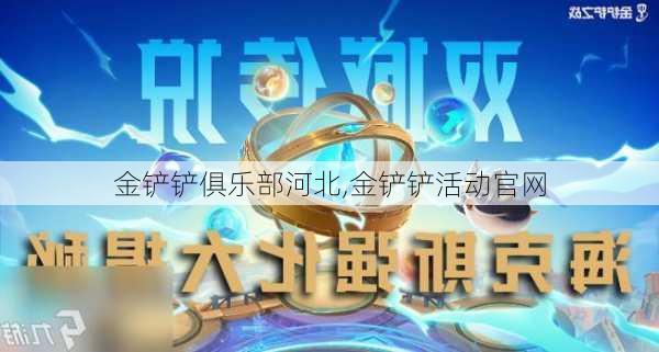 金铲铲俱乐部河北,金铲铲活动官网