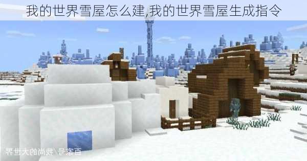 我的世界雪屋怎么建,我的世界雪屋生成指令