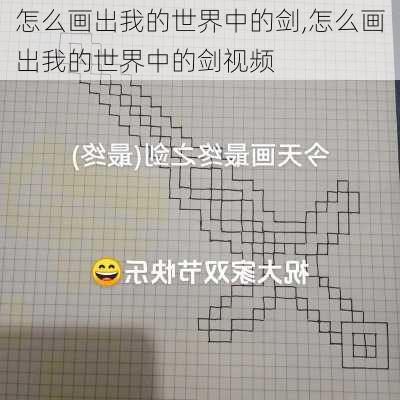 怎么画出我的世界中的剑,怎么画出我的世界中的剑视频