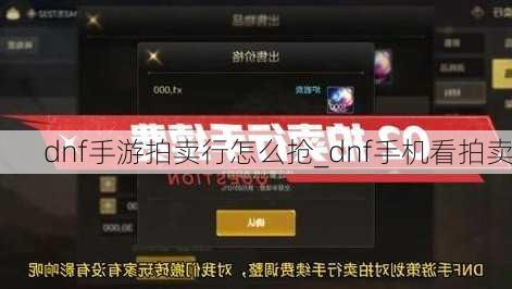 dnf手游拍卖行怎么抢_dnf手机看拍卖