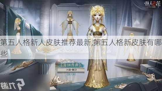 第五人格新人皮肤推荐最新,第五人格新皮肤有哪些