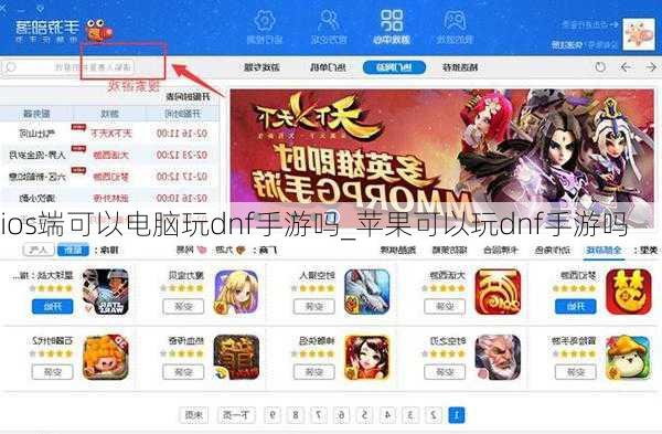 ios端可以电脑玩dnf手游吗_苹果可以玩dnf手游吗