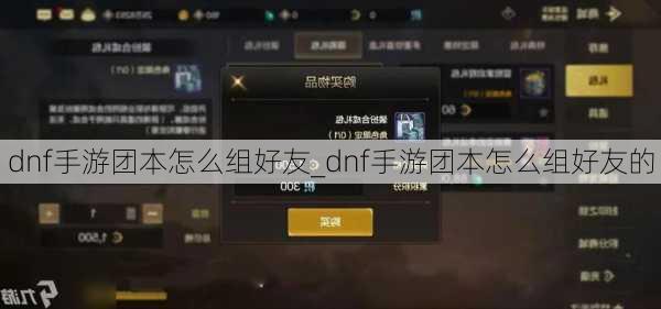 dnf手游团本怎么组好友_dnf手游团本怎么组好友的