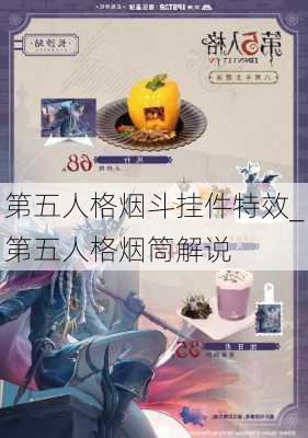 第五人格烟斗挂件特效_第五人格烟筒解说