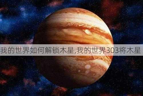 我的世界如何解锁木星,我的世界303将木星