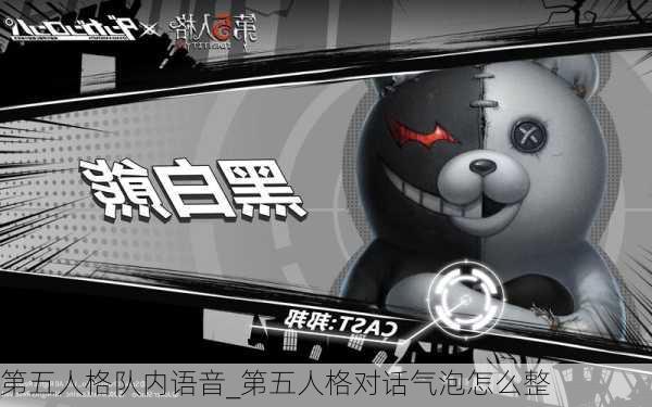 第五人格队内语音_第五人格对话气泡怎么整