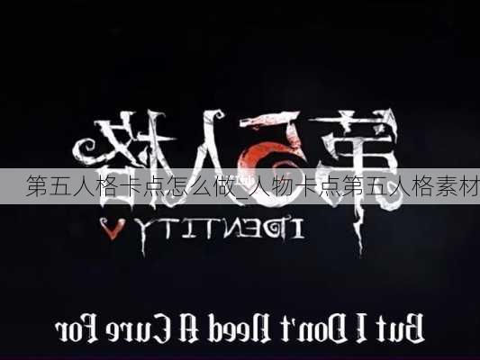 第五人格卡点怎么做_人物卡点第五人格素材