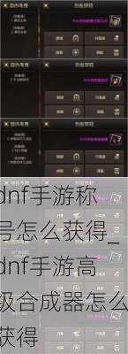 dnf手游称号怎么获得_dnf手游高级合成器怎么获得