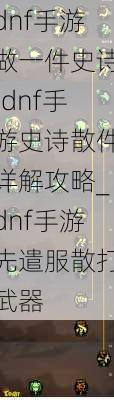 dnf手游做一件史诗:dnf手游史诗散件详解攻略_dnf手游先遣服散打武器