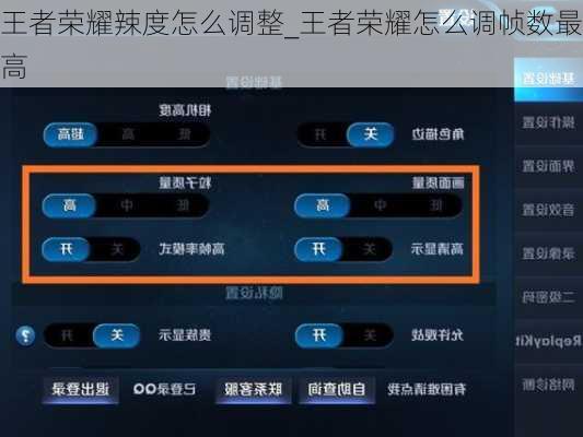 王者荣耀辣度怎么调整_王者荣耀怎么调帧数最高