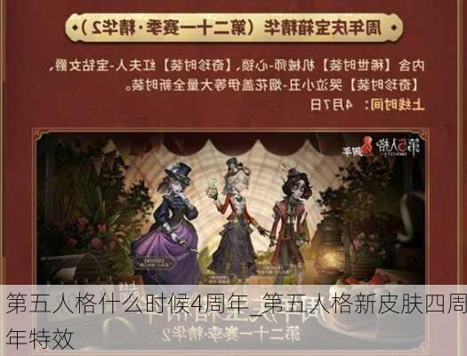 第五人格什么时候4周年_第五人格新皮肤四周年特效