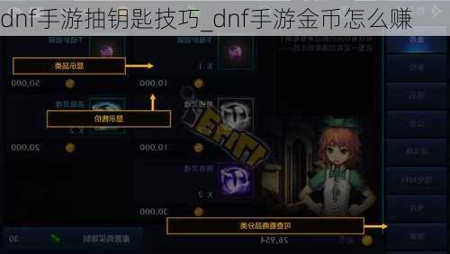 dnf手游抽钥匙技巧_dnf手游金币怎么赚