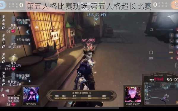 第五人格比赛现场,第五人格超长比赛