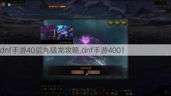 dnf手游40层九猛龙攻略,dnf手游4001