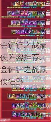 金铲铲之战豪侠阵容推荐,金铲铲之战豪侠狂野