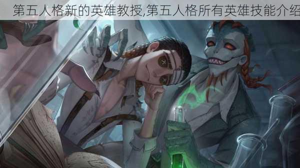 第五人格新的英雄教授,第五人格所有英雄技能介绍