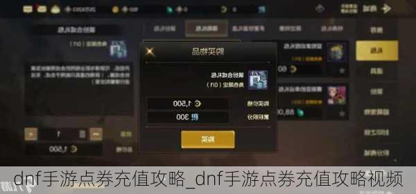 dnf手游点券充值攻略_dnf手游点券充值攻略视频