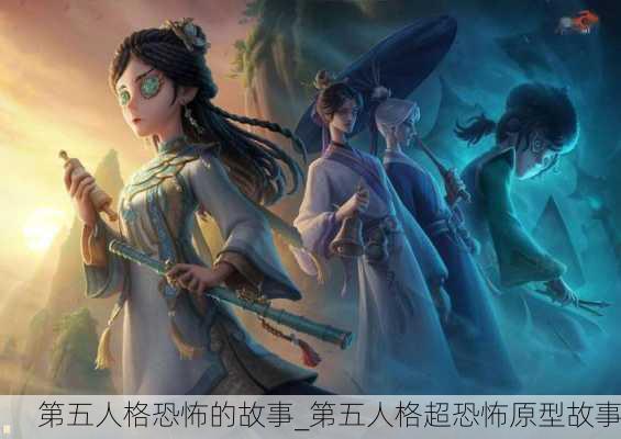 第五人格恐怖的故事_第五人格超恐怖原型故事