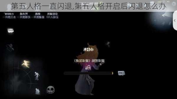 第五人格一直闪退,第五人格开启后闪退怎么办