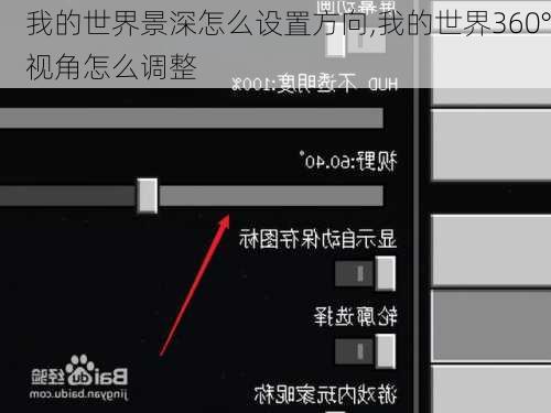 我的世界景深怎么设置方向,我的世界360°视角怎么调整