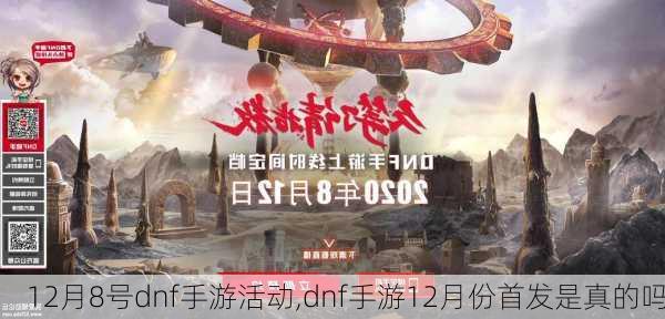 12月8号dnf手游活动,dnf手游12月份首发是真的吗