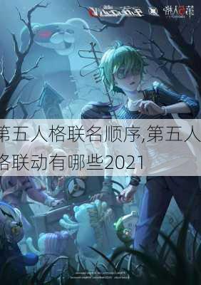 第五人格联名顺序,第五人格联动有哪些2021