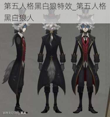 第五人格黑白狼特效_第五人格黑白狼人