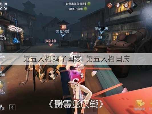 第五人格鸽子国宴_第五人格国庆