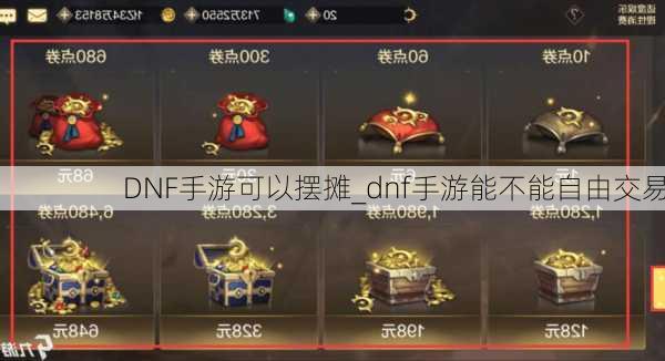 DNF手游可以摆摊_dnf手游能不能自由交易