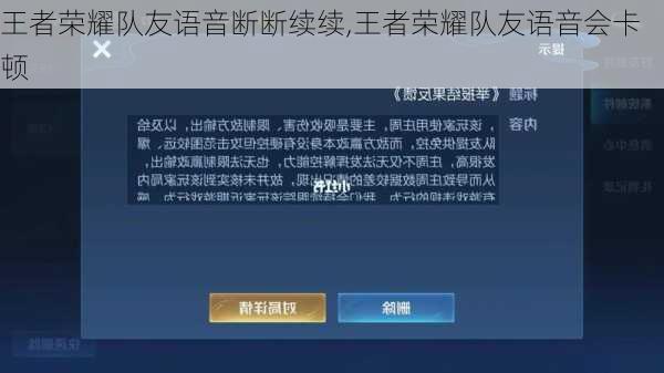 王者荣耀队友语音断断续续,王者荣耀队友语音会卡顿