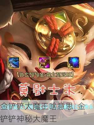 金铲铲大魔王啥意思_金铲铲神秘大魔王