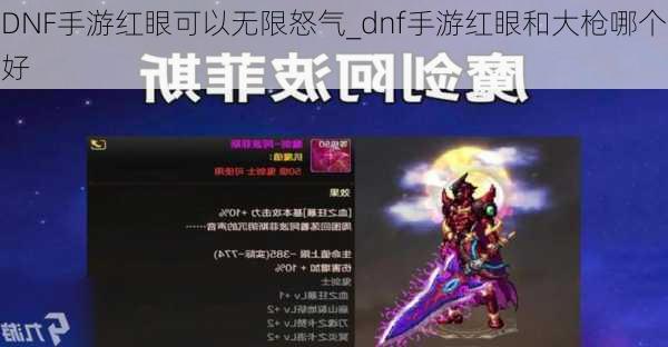 DNF手游红眼可以无限怒气_dnf手游红眼和大枪哪个好