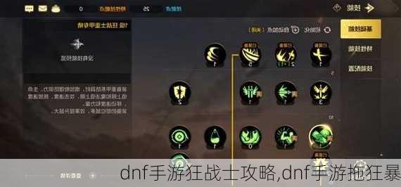 dnf手游狂战士攻略,dnf手游拖狂暴