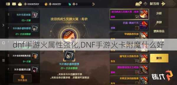 dnf手游火属性强化,DNF手游火卡附魔什么好