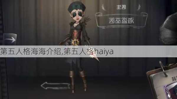 第五人格海海介绍,第五人格haiya