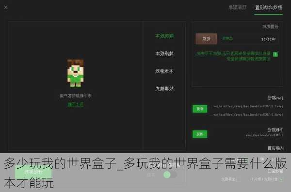 多少玩我的世界盒子_多玩我的世界盒子需要什么版本才能玩