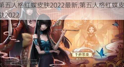 第五人格红蝶皮肤2022最新,第五人格红蝶皮肤2022