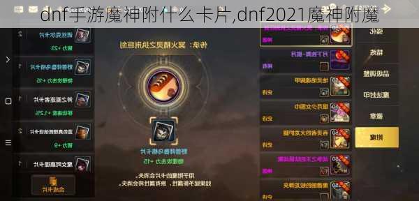 dnf手游魔神附什么卡片,dnf2021魔神附魔