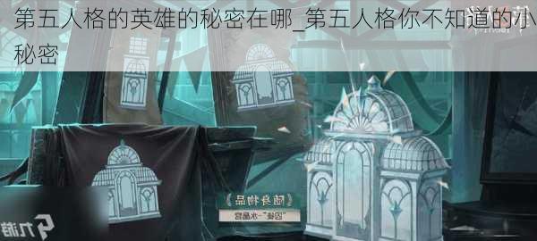 第五人格的英雄的秘密在哪_第五人格你不知道的小秘密