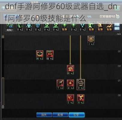 dnf手游阿修罗60级武器自选_dnf阿修罗60级技能是什么